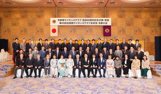 京都南ライオンズクラブ　結成60周年記念式典での集合写真