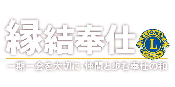 縁結奉仕　一期一会を大切に・仲間と歩む奉仕の和