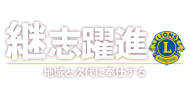 継志躍進　地域と次代に奉仕する