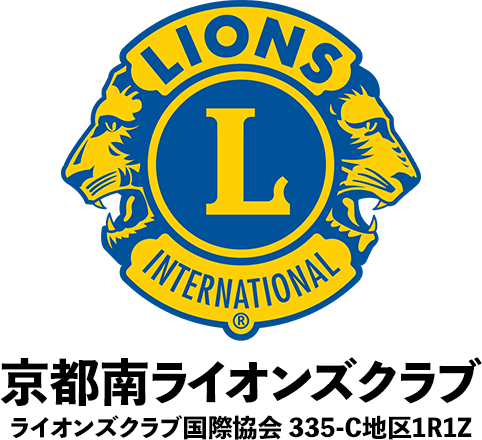 京都南ライオンズクラブ［ライオンズクラブ国際協会 335-C地区1R1Z］